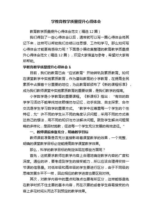 教育教学质量提升心得体会范文（精选12篇）