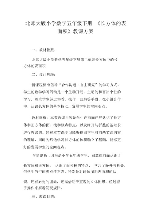 北师大版本小学数学小学五年级的下册的《长方体的表面积》精品教学设计课件