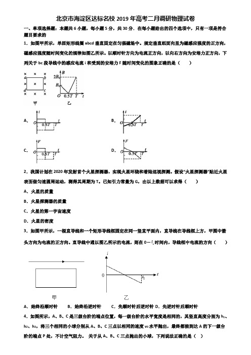 北京市海淀区达标名校2019年高考二月调研物理试卷含解析