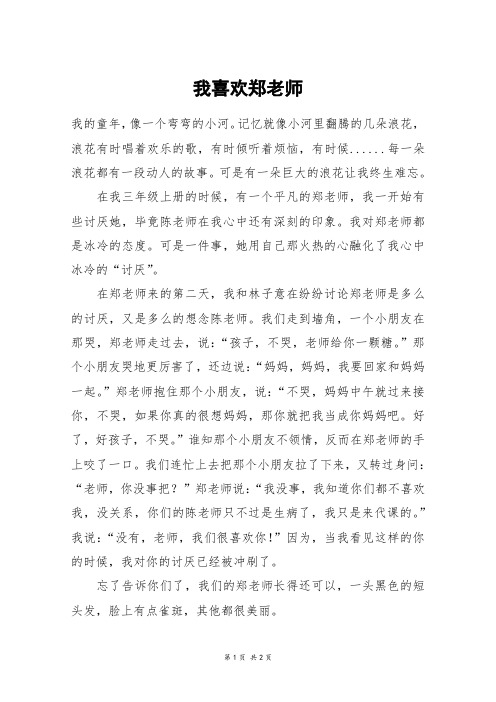 我喜欢郑老师_五年级作文