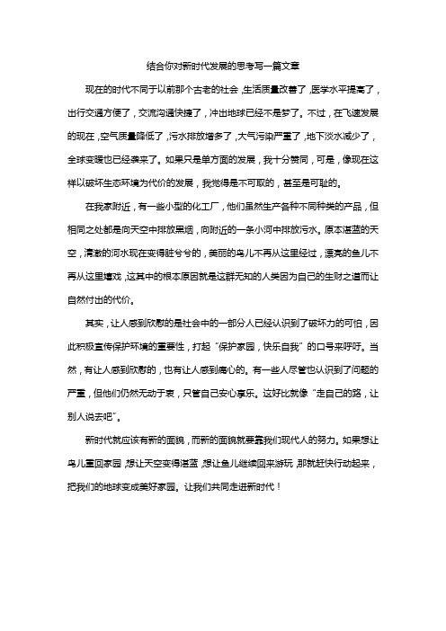 结合你对新时代发展的思考写一篇文章