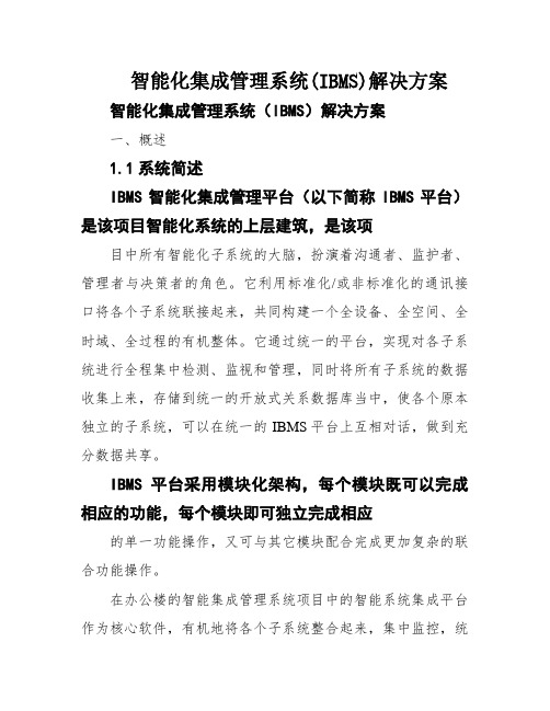 智能化集成管理系统(IBMS)解决方案