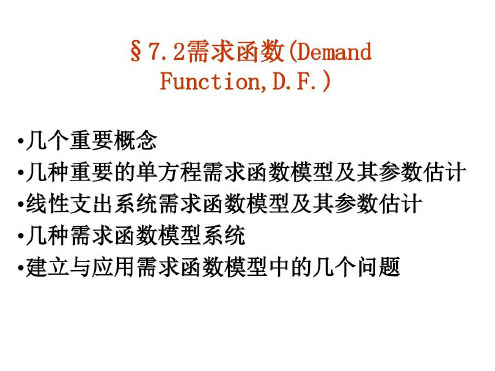 需求函数模型-2022年学习资料