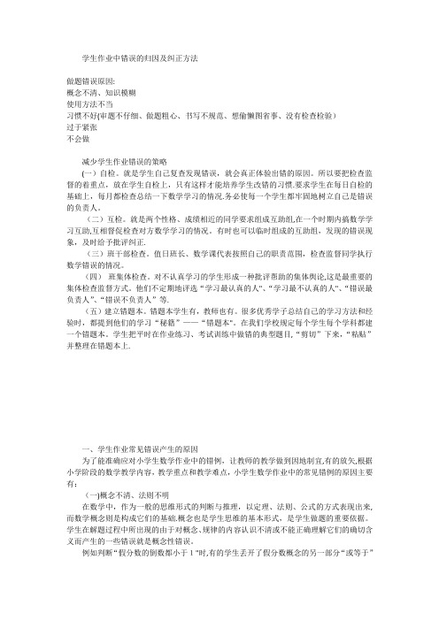 学生作业中错误的归因及纠正方法