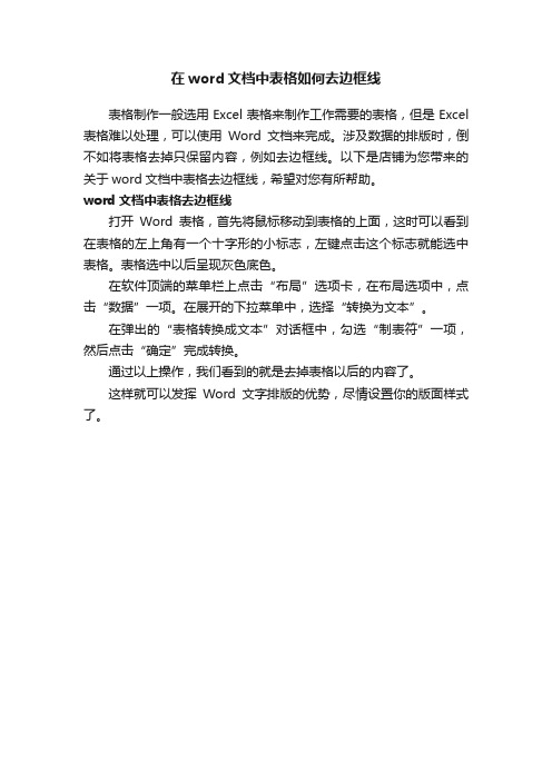 在word文档中表格如何去边框线