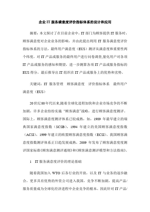 企业IT服务满意度评价指标体系的设计和应用