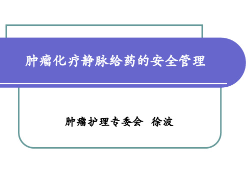 肿瘤治疗血管通路安全管理-徐波