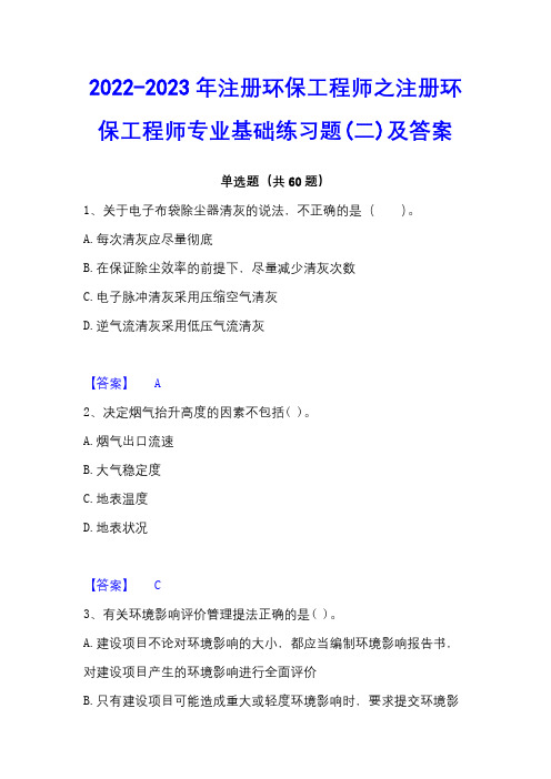 2022-2023年注册环保工程师之注册环保工程师专业基础练习题(二)及答案