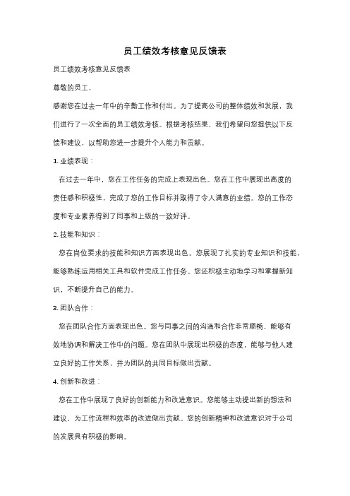 员工绩效考核意见反馈表