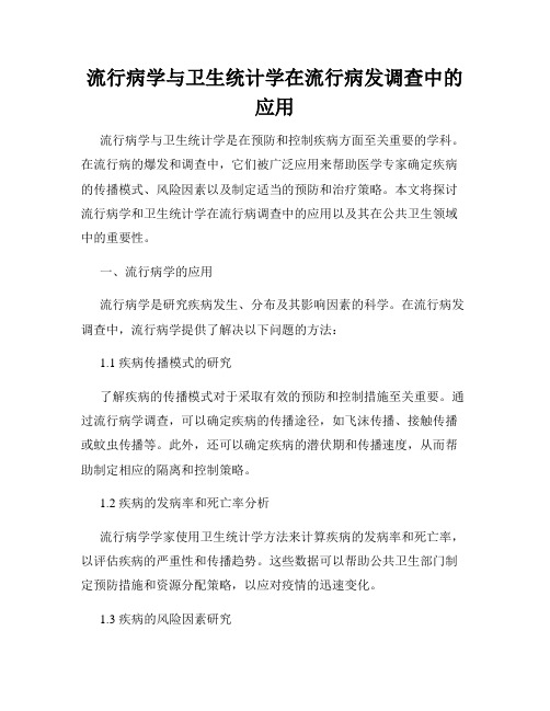 流行病学与卫生统计学在流行病发调查中的应用