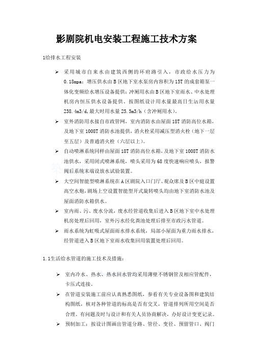 影剧院机电安装工程施工技术方案