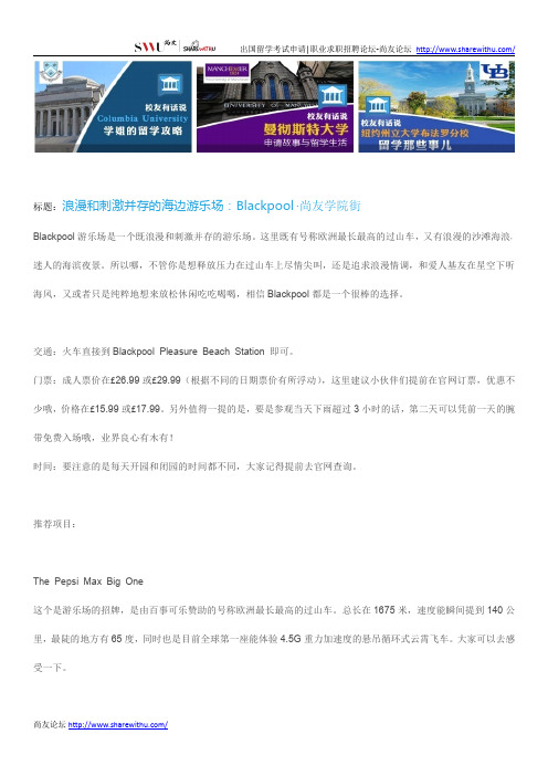 【尚友网】浪漫和刺激并存的海边游乐场：Blackpool-尚友学院街