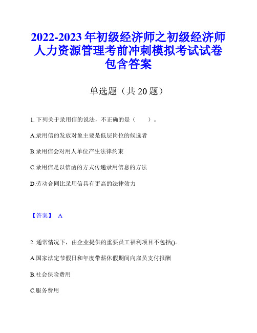 2022-2023年初级经济师之初级经济师人力资源管理考前冲刺模拟考试试卷包含答案