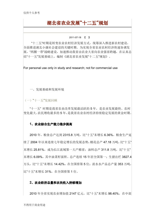 湖北省农业发展“十二五”规划