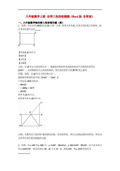 八年级数学上册 全等三角形检测题(Word版 含答案)