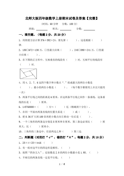 北师大版四年级数学上册期末试卷及答案【完整】