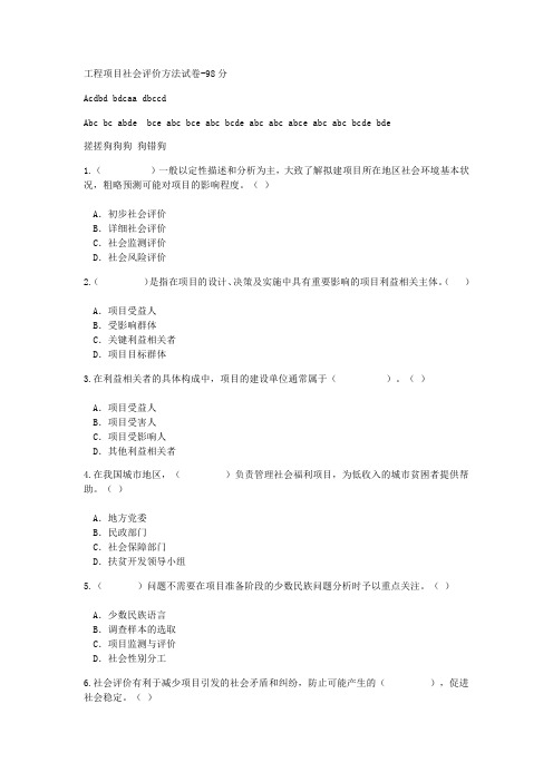 工程项目社会评价方法试卷-98分