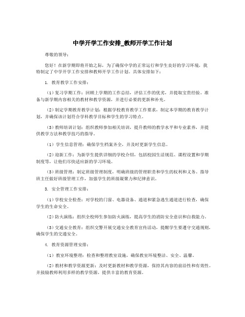 中学开学工作安排_教师开学工作计划