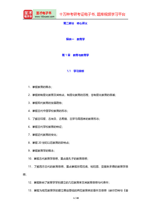 教师招聘考试《中学教育理论基础知识》复习全书(教育与教育学)【核心讲义+历年真题详解】【圣才出品】