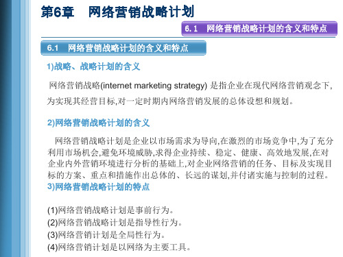 第六章  网络营销战略计划  《网络营销》PPT课件