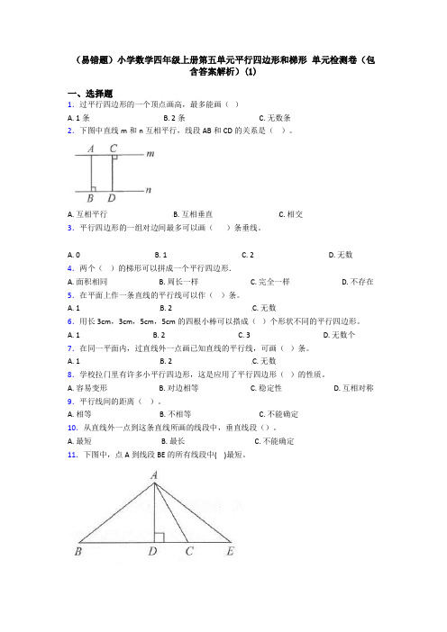 (易错题)小学数学四年级上册第五单元平行四边形和梯形 单元检测卷(包含答案解析)(1)