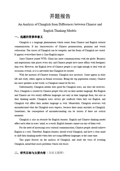 An Analysis of Chinglish from Differences between Chinese and English Thinking Models开题报告