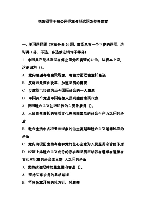 党政领导干部公选标准模拟试题及参考答桉14