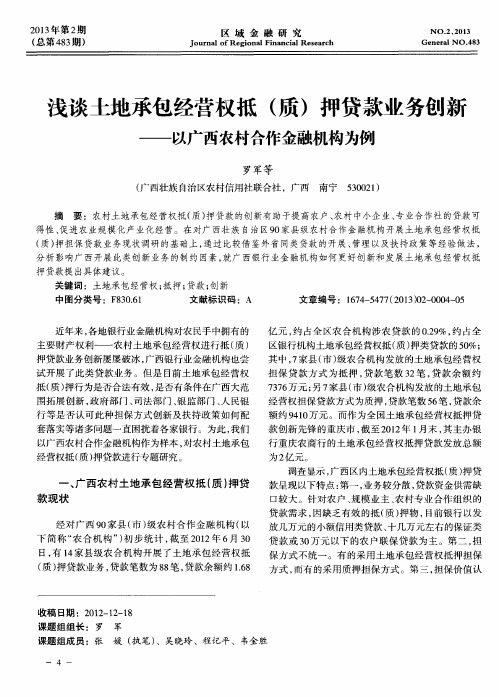 浅谈土地承包经营权抵(质)押贷款业务创新——以广西农村合作金融机构为例