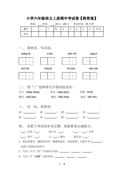 小学六年级语文上册期中考试卷【附答案】