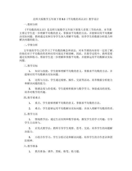 北师大版数学五年级下册8.3《平均数的再认识》教学设计