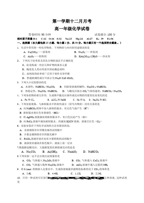 人教版高中化学必修一第一学期十二月月考