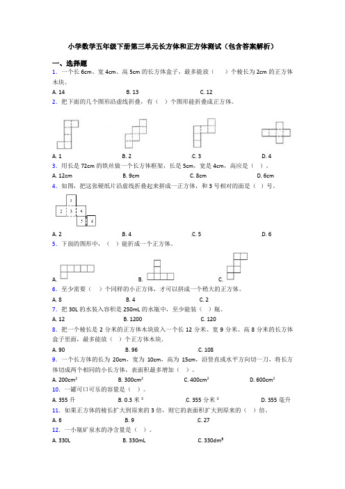 小学数学五年级下册第三单元长方体和正方体测试(包含答案解析)