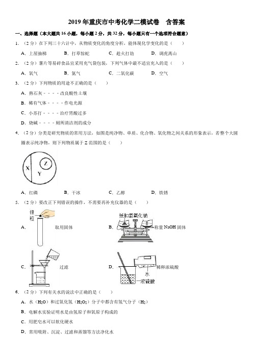 2019年重庆市中考化学二模试卷 解析版