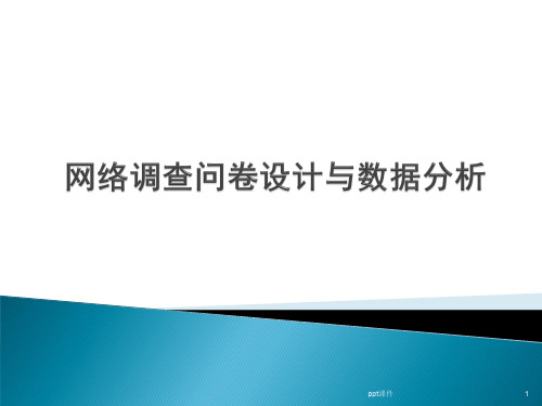 实验一  网络调查问卷设计与数据分析  ppt课件