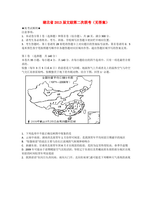 湖北省2013文综第二次联考(无答案)