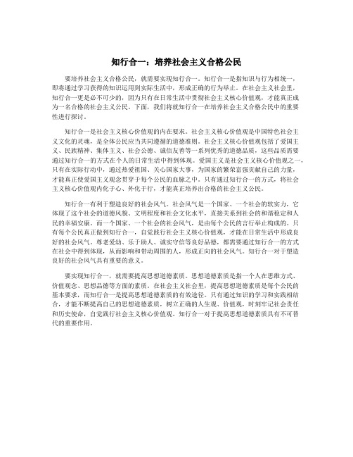 知行合一：培养社会主义合格公民