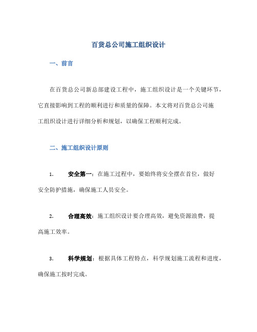 百货总公司施工组织设计