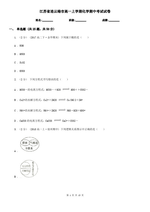 江苏省连云港市高一上学期化学期中考试试卷