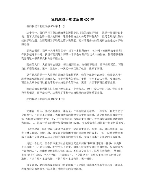 我的叔叔于勒读后感400字