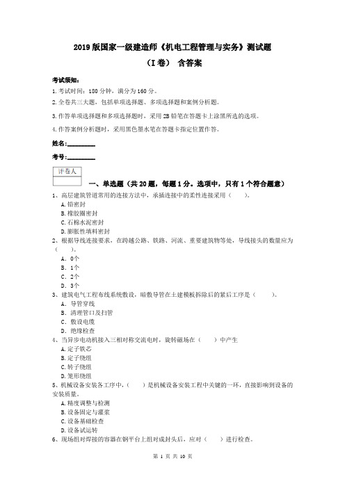 2019版国家一级建造师《机电工程管理与实务》测试题(I卷) 含答案