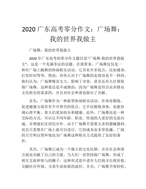 2020广东高考零分作文：广场舞：我的世界我做主