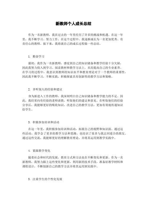 新教师个人成长总结