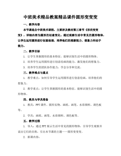 中班美术精品教案精品课件圆形变变变