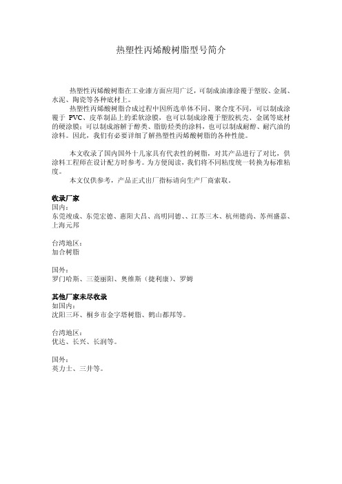 热塑性丙烯酸树脂型号简介