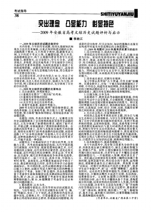 突出理念 凸显能力 彰显特色——2009年安徽省高考文综历史试题评析与启示