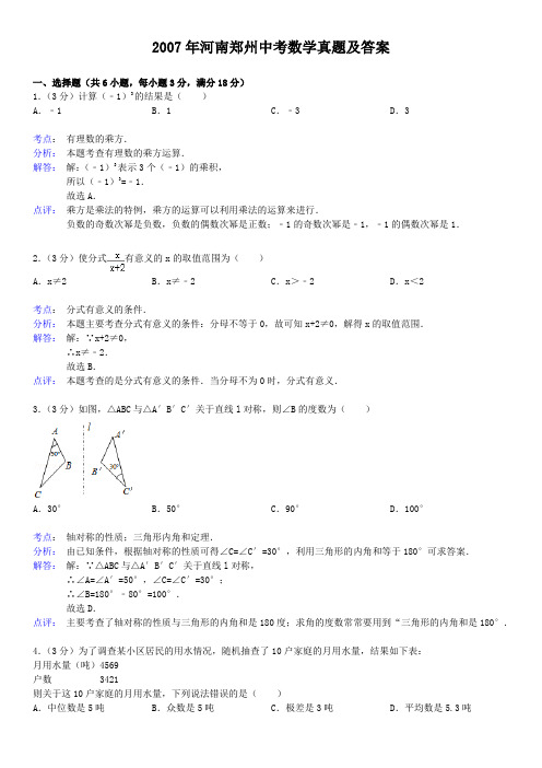 2007年河南郑州中考数学真题及答案