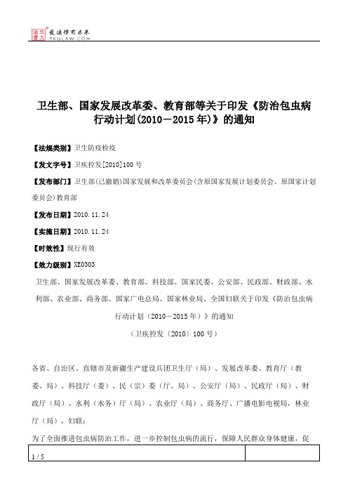 卫生部、国家发展改革委、教育部等关于印发《防治包虫病行动计划