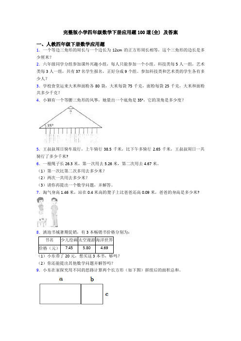 完整版小学四年级数学下册应用题100道(全) 及答案