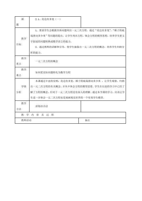 初三数学九年级上册2.1、花边有多宽(一)教学设计