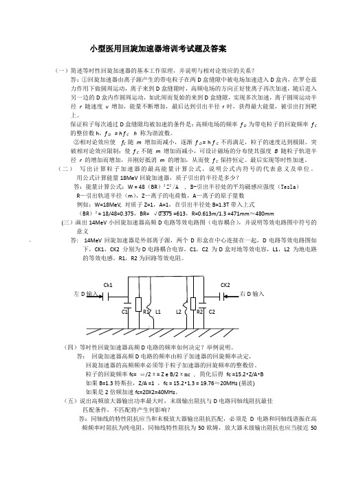 医用回旋加速器培训考试题及答案